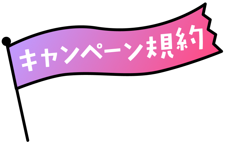 キャンペーン規約