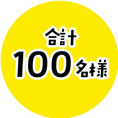 100名様
