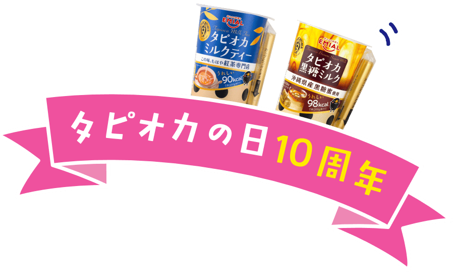 タピオカの日10周年