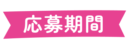 応募締切