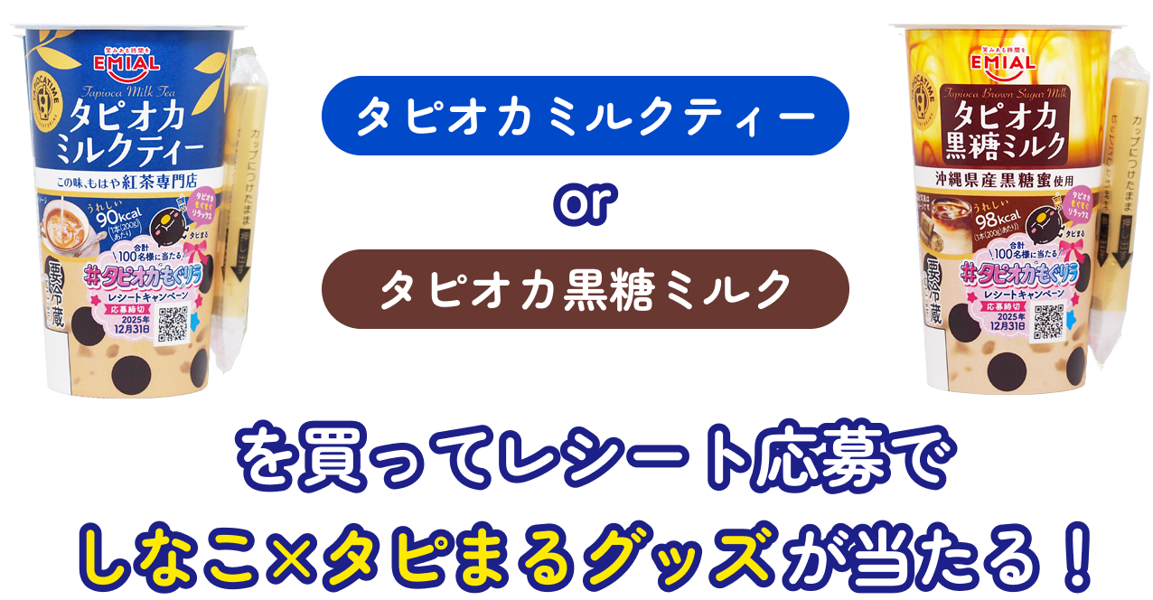 タピオカミルクティーorタピオカ黒糖ミルクを買ってレシート応募でしなこ×タピまるグッズが当たる！