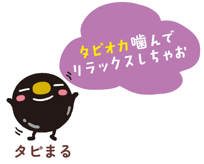 タピオカ噛んでリラックスしちゃお