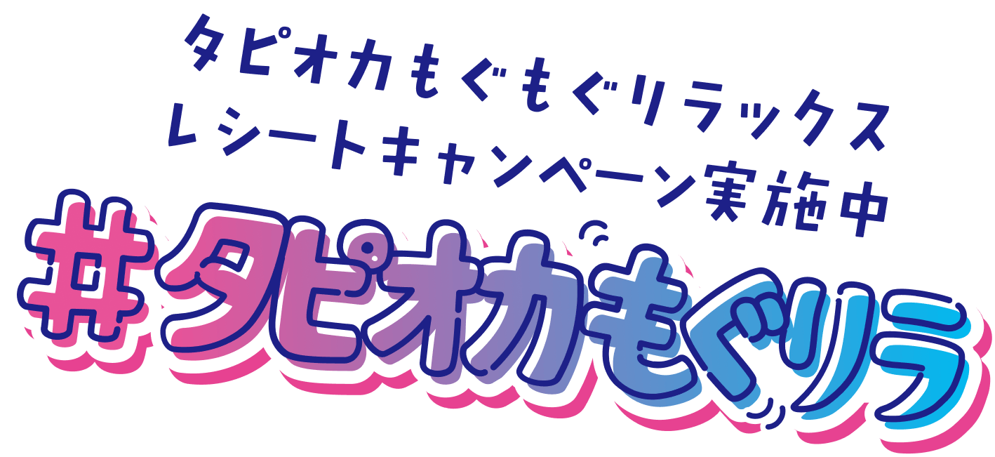タピオカもぐもぐリラックスレシートキャンペーン実施中
