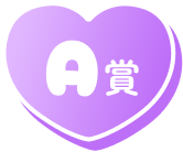 A賞