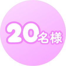 20名様