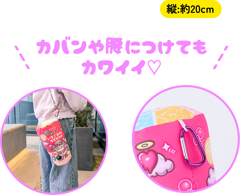 カバンや腰につけても、ポシェットにしてもカワイイ♡