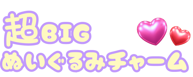 ぬいぐるみチャーム