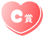 C賞