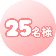 25名様
