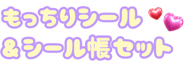 もっちりシール