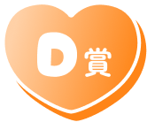 D賞