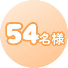 54名様