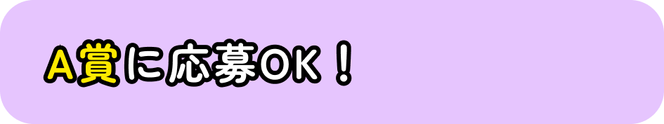 A賞に応募OK！