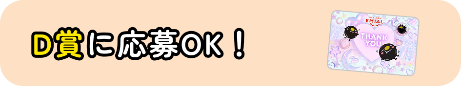 D賞に応募OK！