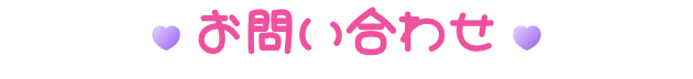 お問い合わせ