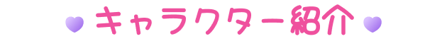 キャラクター紹介