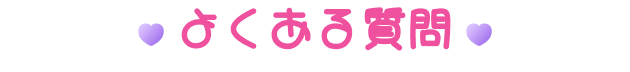 よくある質問