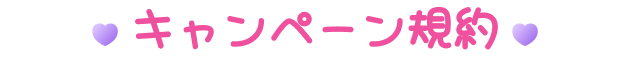 キャンペーン規約