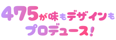 475味もデザインもプロデュース！