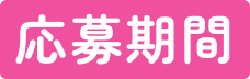 応募期間
