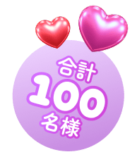 合計100名様