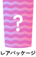 レアパッケージ