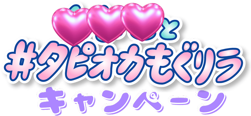〇〇と＃タピオカもぐリラキャンペーン