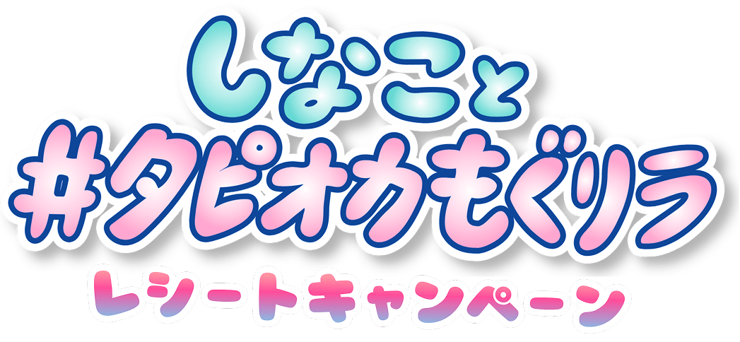 しなこと＃タピオカもぐリラキャンペーン